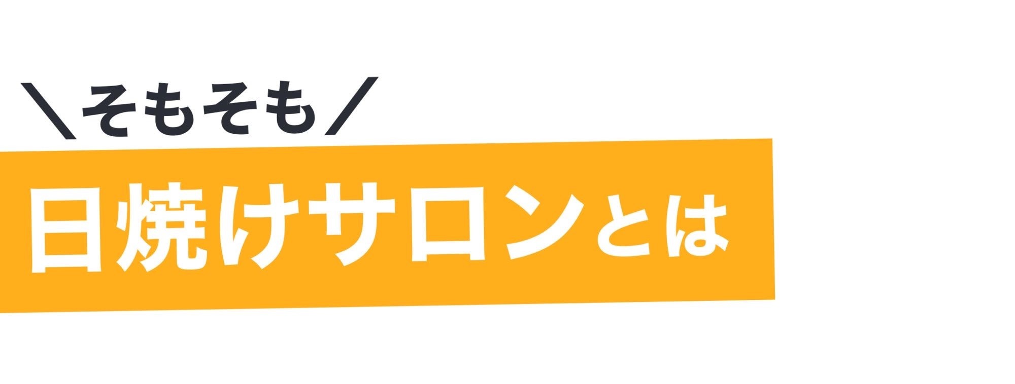 【日焼けサロンとは】日焼けサロン/北九州/小倉/小倉北区/江南町/ロギーム/ROGIEAM