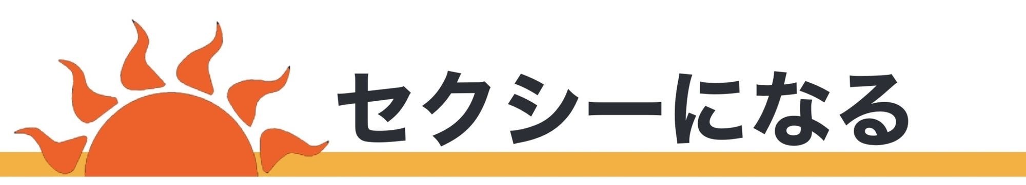 【セクシーになる】日焼けサロン/北九州/小倉/小倉北区/江南町/ロギーム/ROGIEAM