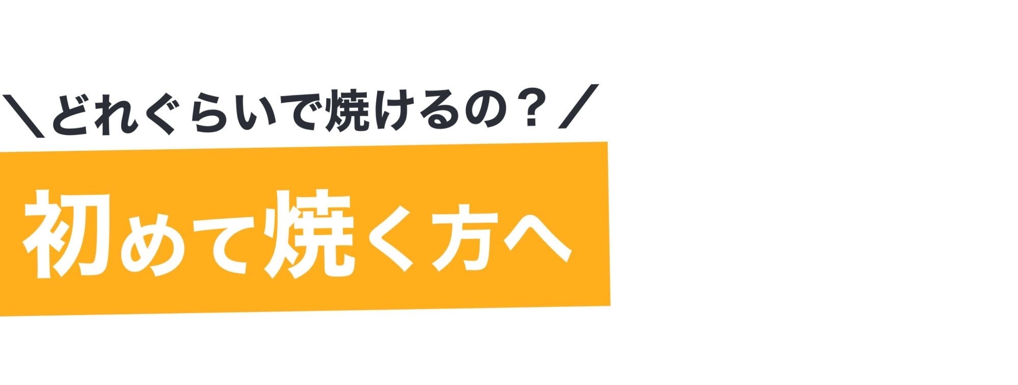 【初めて焼く方へ】日焼けサロン/北九州/小倉/小倉北区/江南町/ロギーム/ROGIEAM