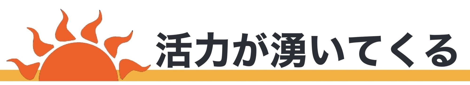 【活力が湧いてくる】日焼けサロン/北九州/小倉/小倉北区/江南町/ロギーム/ROGIEAM