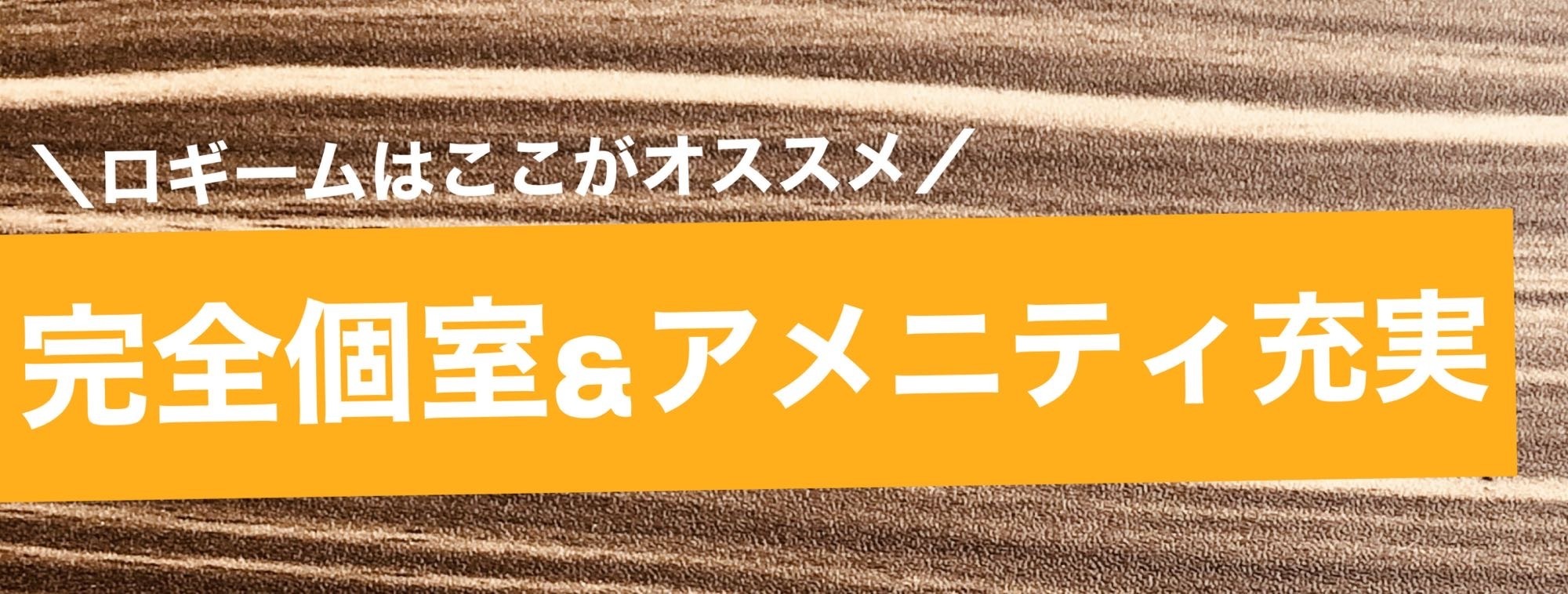 【ロギームおすすめポイント】日焼けサロン/北九州/小倉/小倉北区/江南町/ロギーム/ROGIEAM