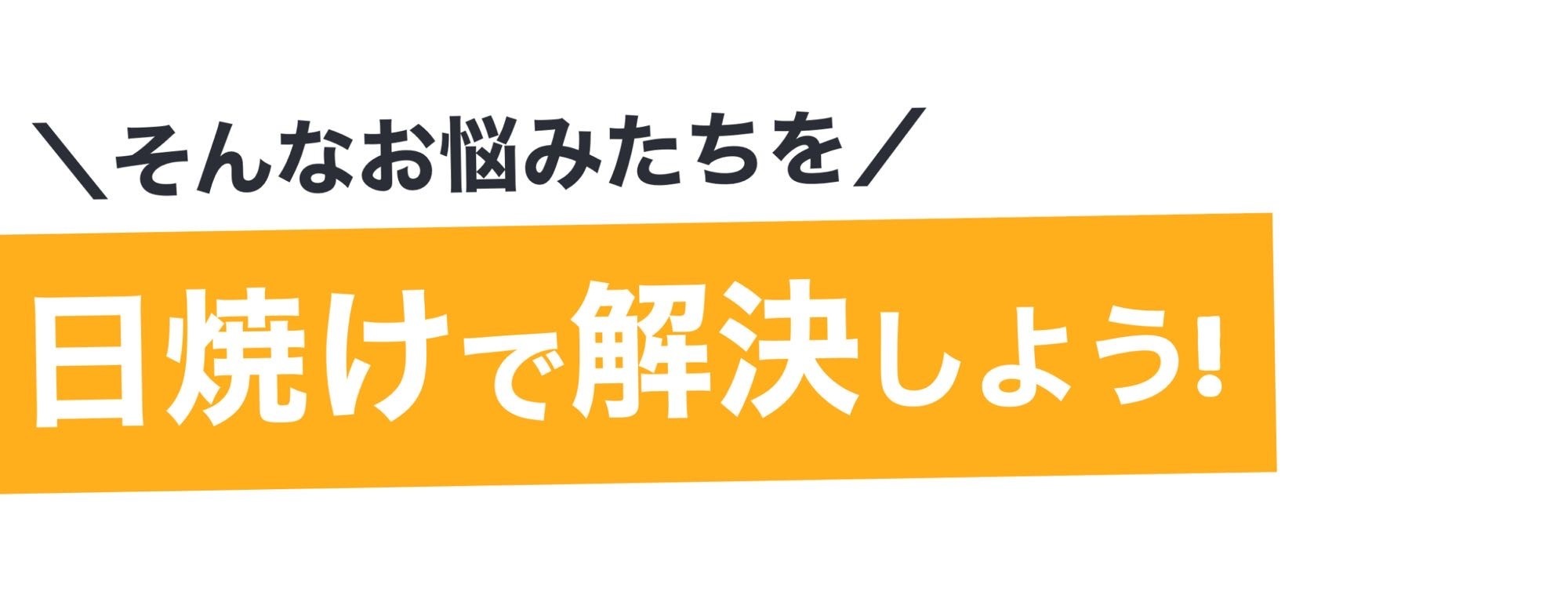 【日焼けで解決しよう】日焼けサロン/北九州/小倉/小倉北区/江南町/ロギーム/ROGIEAM