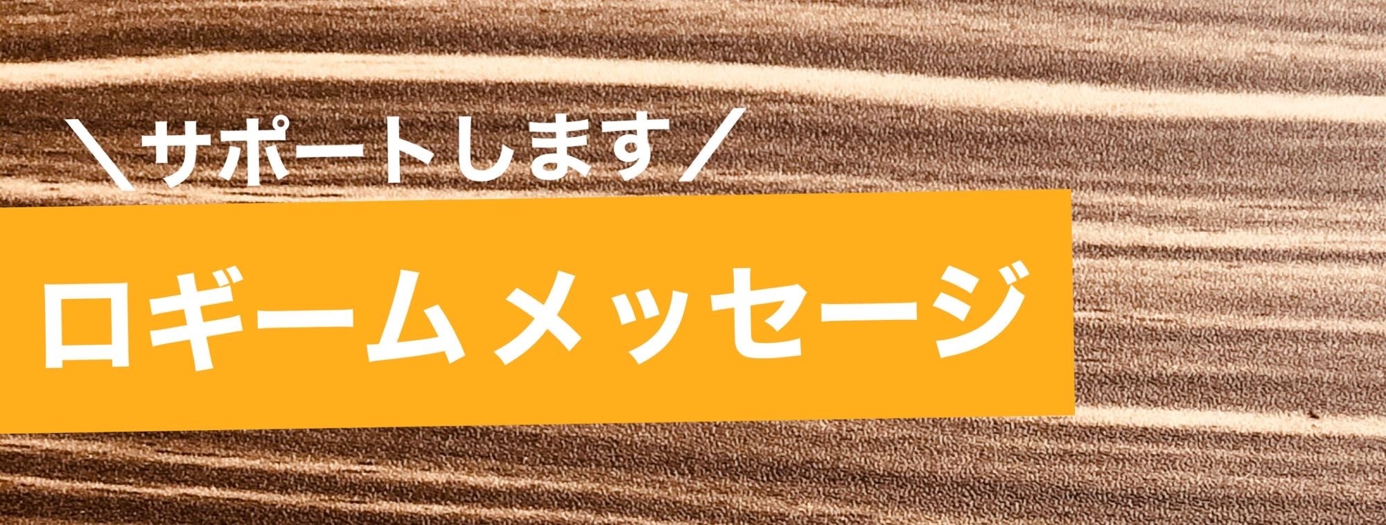【ロギームメッセージ】日焼けサロン/北九州/小倉/小倉北区/江南町/ロギーム/ROGIEAM
