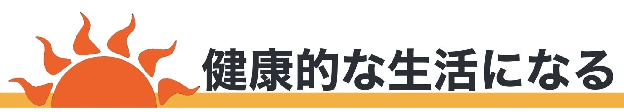 【健康的な生活になる】日焼けサロン/北九州/小倉/小倉北区/江南町/ロギーム/ROGIEAM